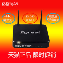 egreat/亿格瑞 a9 4k解码蓝光3d硬盘播放器安卓网络机顶盒芒果tv