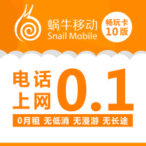 蜗牛移动 蜗牛免卡畅玩卡10版联通3g170手机卡电话流量卡无低消