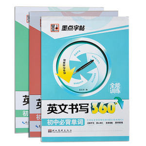 点字帖 英文书写360初中作文素材 必背单词3本