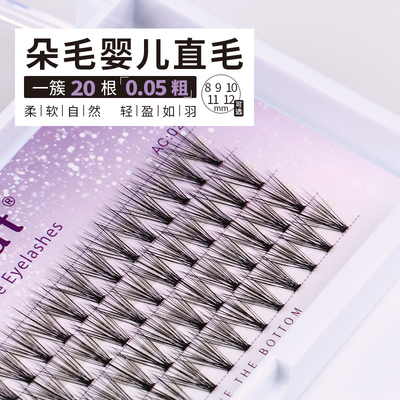 anjicat婴儿直毛空气朵毛 0.05一簇20根嫁接假睫毛芭比浓密水貂毛