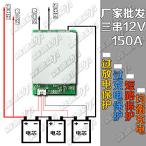 3三串12v伏逆变器大电流150a锂电池保护板带均衡充电功能厂家批发