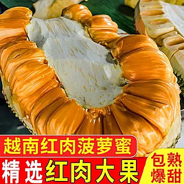 新鲜水果越南进口红肉菠萝蜜红心波罗蜜[50元优惠券]-寻折猪