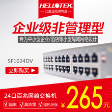HELLOTEK HTK-SF1024DV 桌面型 24口百兆交换机 100M