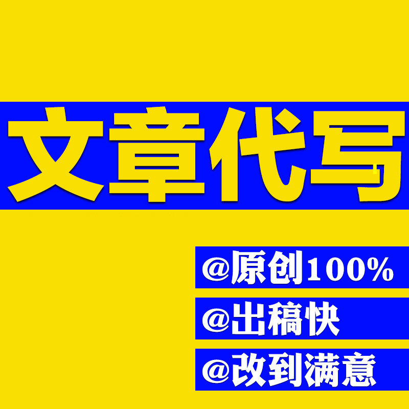 文章代寫情書 原創(chuàng) 演講稿簡介劇本代筆視頻宣傳文新聞稿編輯寫作 文章代寫情書 原創(chuàng) 演講稿簡介劇本代筆視頻宣傳文新聞稿編輯寫作