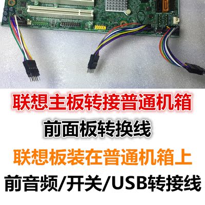 联想主板装普通非联想atx机箱前面板usb/音频/开关转换转接线套装