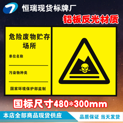 危险废物贮存场所标识牌标志牌危废标签警示贴铝板反光标示牌定制