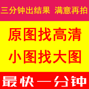 标题优化:代找图片高清原图找大图素材小图搜索出处相似壁纸头像动漫人物