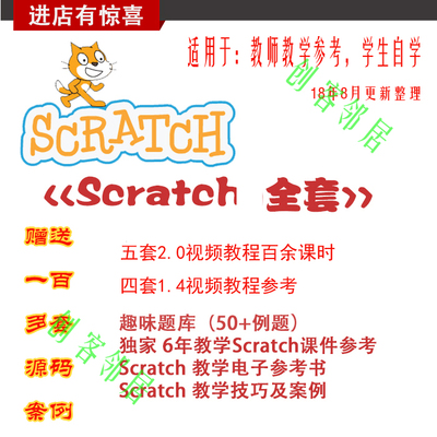 标题优化:2018scratch视频教程scratch2.0 创客 加送一套8元scratch资料