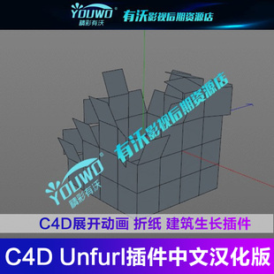 C4D Unfurl插件中文汉化版C4D展开动画插件 折纸插件建筑生长插件