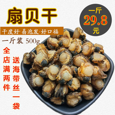 新鲜扇贝肉干 500g淡干无盐无沙扇贝柱干贝瑶柱海鲜干货水产包邮