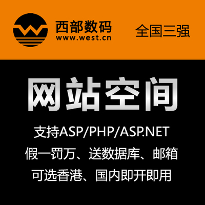 标题优化:西部数码免备香港空间 全能国内云虚拟主机PHP+ASP.NET网站1G年付