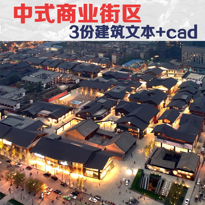 新中式/中式仿古商业街区步行街建筑文本设计施工图cad图纸su模型