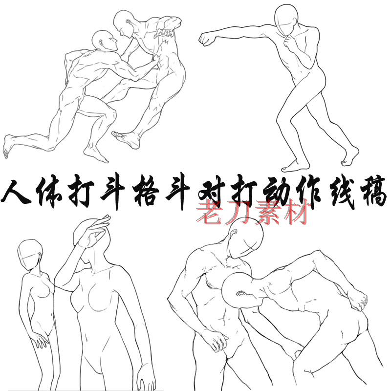 177张人体打斗格斗对打动作姿势线稿集 手绘临摹漫画插画练习素材