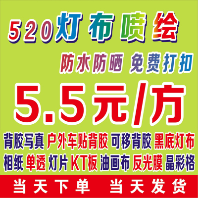 标题优化:高清广告招牌喷绘喷画舞台520灯布室内室外户内户外背胶写真车贴