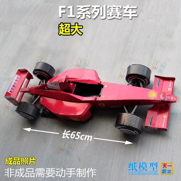 f1赛车超大纸模型diy亲子益智手工3d车模折纸天一纸艺人气精品