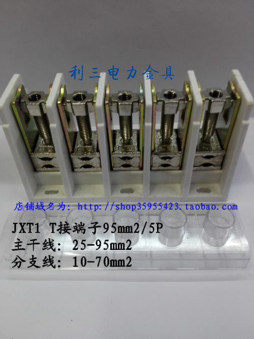 jxt1-95mm2/5p电缆t接端子 分支接线盒 分支接线夹 t形连接端子