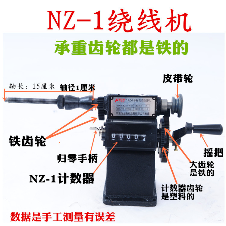NZ-1飛びの数字を飛躍させて、手回しで糸巻きマシンを回して、手動でハサミ付きの鉄のギアを改造して、計数して線の変圧器を巻きます。-1