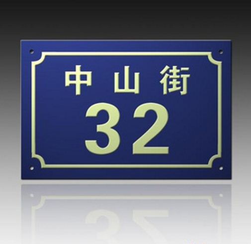 金属标牌定做夜光丝印反光门牌二维码街道号码铭牌铝牌指示牌定制