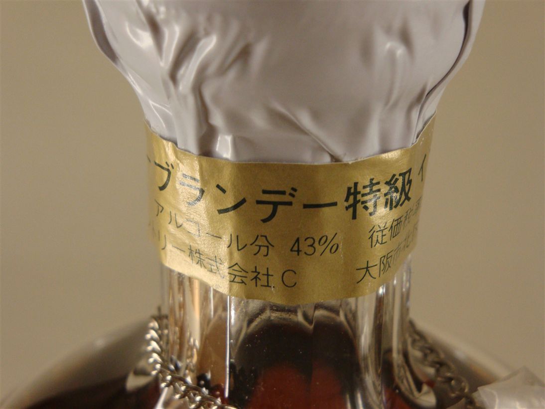 Suntory BRANDY Imperial Japan's Suntory brandy bottle top handmade