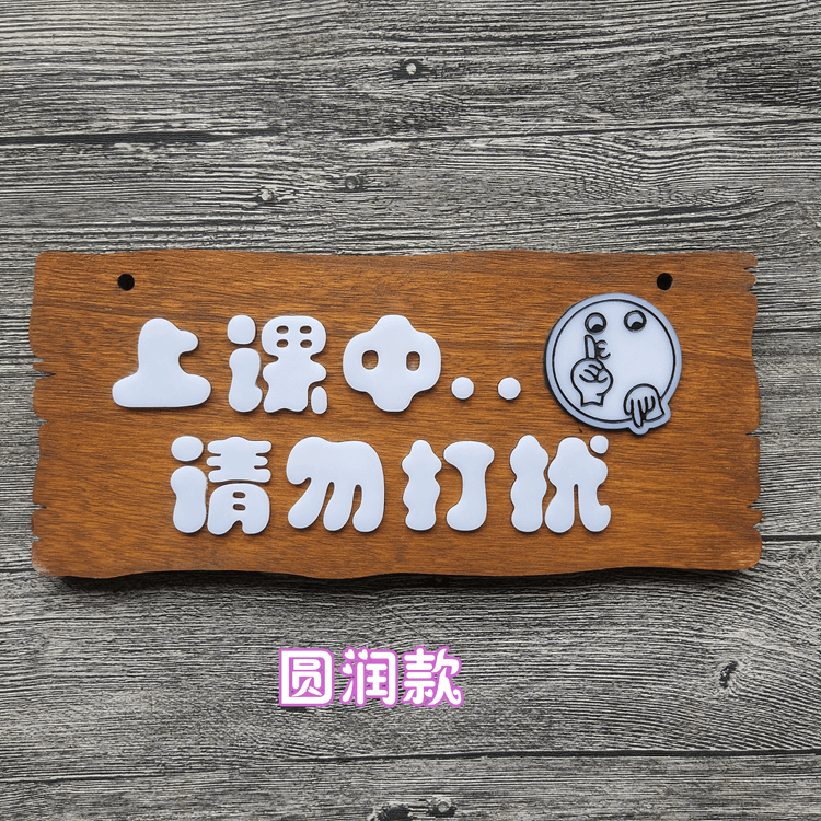 定做学校培训舞蹈创意实木上课中请勿打扰标牌挂牌雕刻指示牌标牌