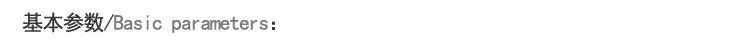 基本参数