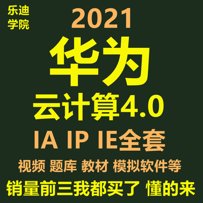 标题优化:2021云计算课程V4.0HCIA/HCIP/HCIE考试认证题库华为VCE刷题视频