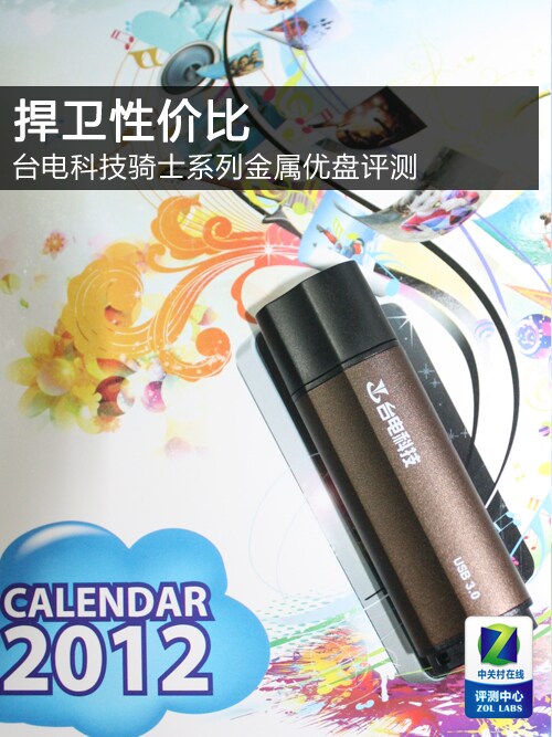 捍卫性价比 台电骑士USB3.0优盘评测