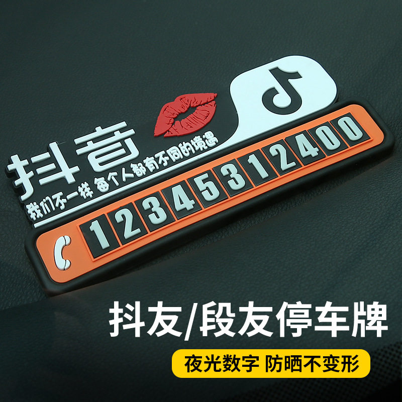 汽车用品夜光挪车牌移车电话号码牌夜光临时停车卡号码牌