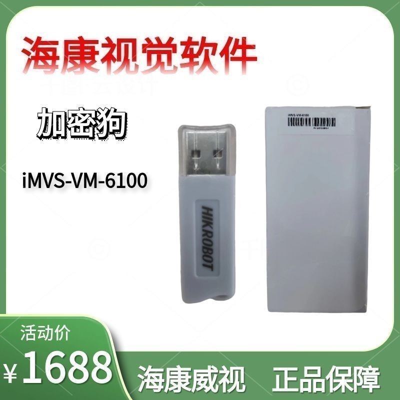 正品海康威视加密狗iMVS VM 6100机器视觉软系统 淘宝网