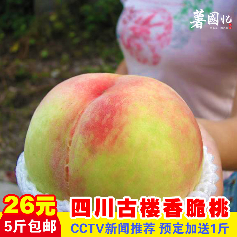 四川充国香桃古楼新鲜桃子脆桃水蜜桃水果5斤包邮预售