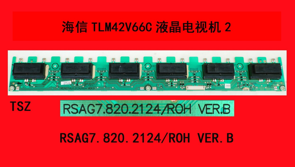 海信TLM42V66C液晶电视机2高压板RSAG7.820.2124/ROH原厂原装