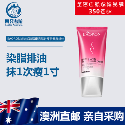 eaoron溶脂霜减肥瘦身燃脂膏减脂暴瘦全身排油暴瘦减脂速效澳洲-淘宝网