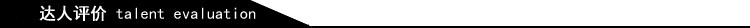 评价
