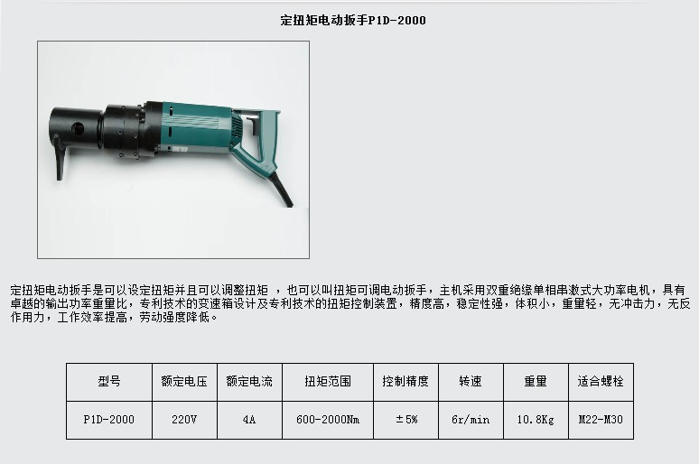 p1d-1000n.m/定扭矩电动扳手/可调式扭矩电动扳手