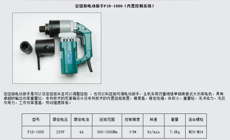 m/定扭矩电动扳手/可调式扭矩电动扳手图片_6