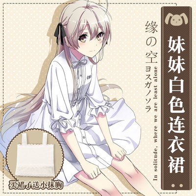 绝对萌域 缘之空春日野穹次元周边cosplay同款裙子女装动漫连衣裙-淘宝网