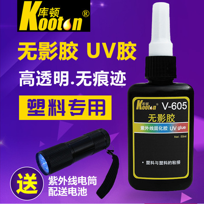 标题优化:库顿Kooton无影胶UV胶605塑料用修复粘接透明紫外线固化胶水