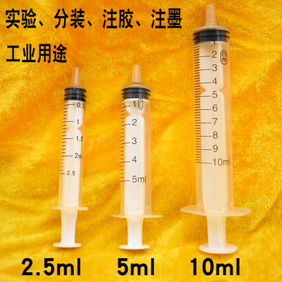 针孔注射器2.5ml 5ml 10ml 针筒用于实验 分装液体 注胶 加墨工具