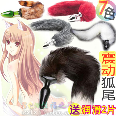 sm情趣长尾巴电震动尾巴兔尾巴狗尾狐尾狐狸尾巴肛塞肛栓成人用品-淘宝网