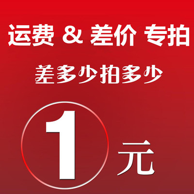 夜趣 情趣内衣 内裤 补顺丰运费/邮费 差价 专用链接 请勿乱拍!-淘宝网 夜趣 情趣内衣 内裤 补顺丰运费/邮费 差价 专用链接 请勿乱拍!-淘宝网