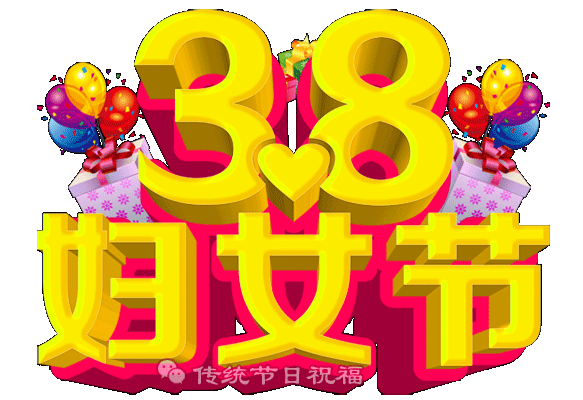 妇女节祝福