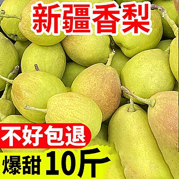 新疆香梨水果新鲜库尔勒梨子特级10斤整箱[40元优惠券]-寻折猪