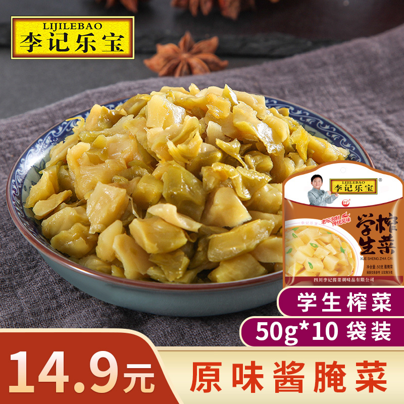 李記樂寶 榨菜菜心 50g*10袋*2件