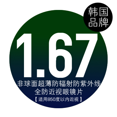 定制 1.67韩国大明非球面近视镜片 抗辐射抗紫外线 适合中高度数