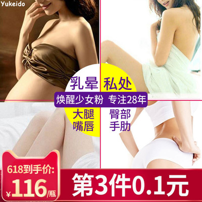 日本私处粉嫩嫩红素去乳晕腋下嘴唇黑色素乳头变白外阴护理女正品-淘宝网