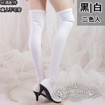 现货 Air Castle 过膝袜 棉袜 黑白 两色入 1/3 DD BJD 玩偶袜子-淘宝网