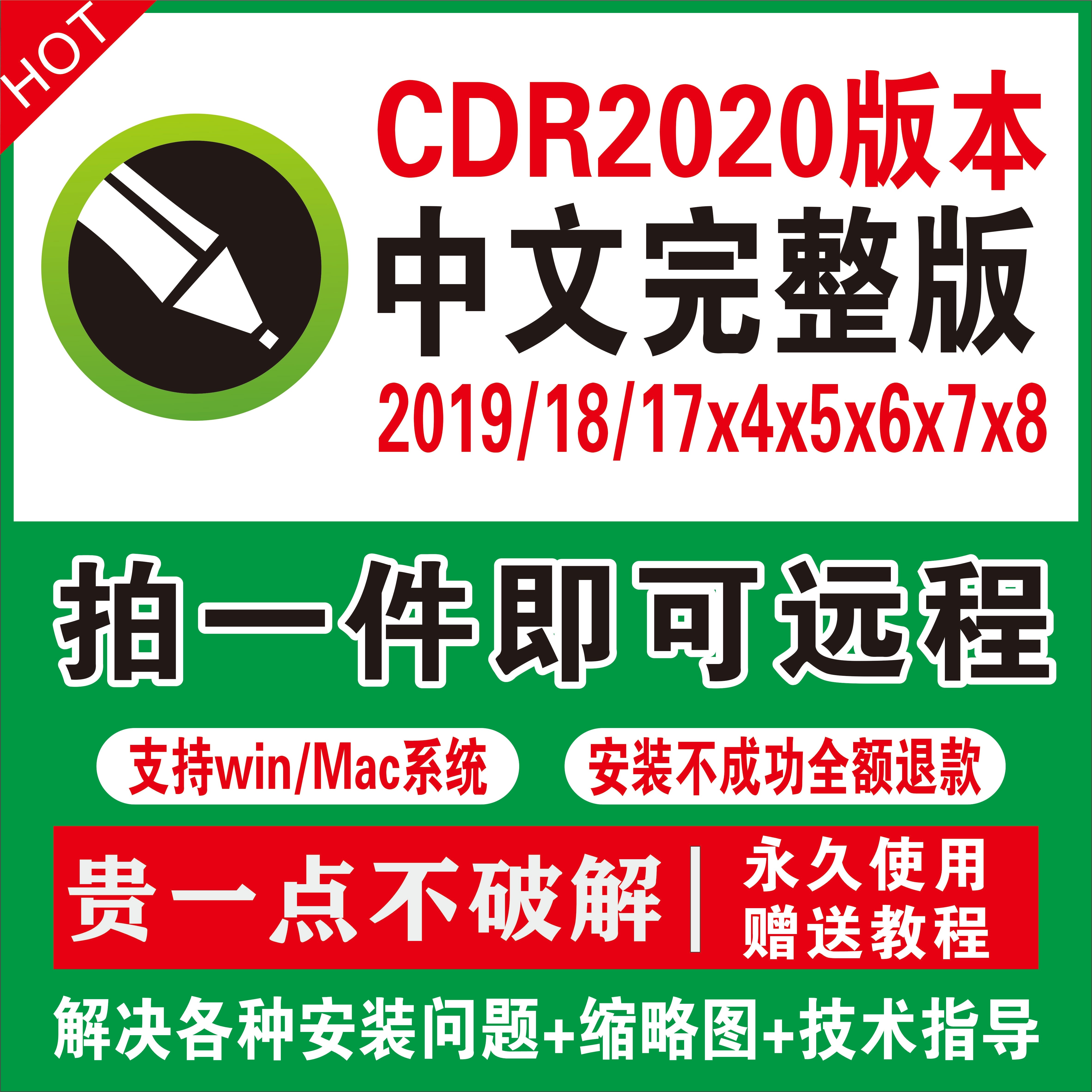 cdr�������氲װ��Զ�̰�װ2021/2020/2019/2017X4X5X6X7X8����