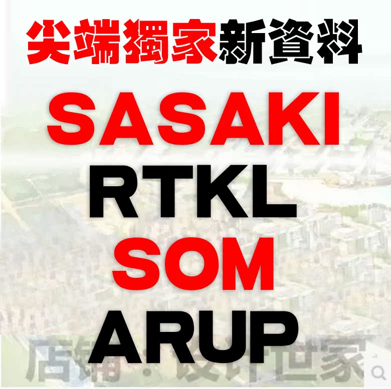 2016年/RTKL/SASAKI/奥雅纳arup/SOM/城市设计新项目文本方案图纸