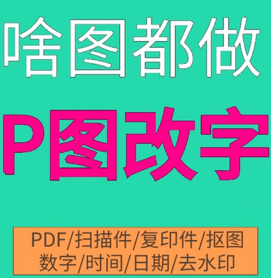 P图片处理照片精修PS修图专业抠图去水印代做图改图设计制作