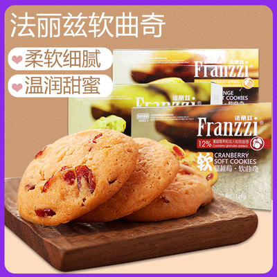 法丽兹软曲奇饼干110g*4盒香橙味香梅味青提味果味糕点下午茶零食
